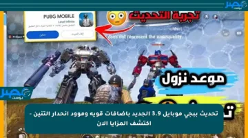 تحديث ببجي موبايل 3.9 الجديد بإضافات قوية وموود انحدار التنين – اكتشف المزايا الآن